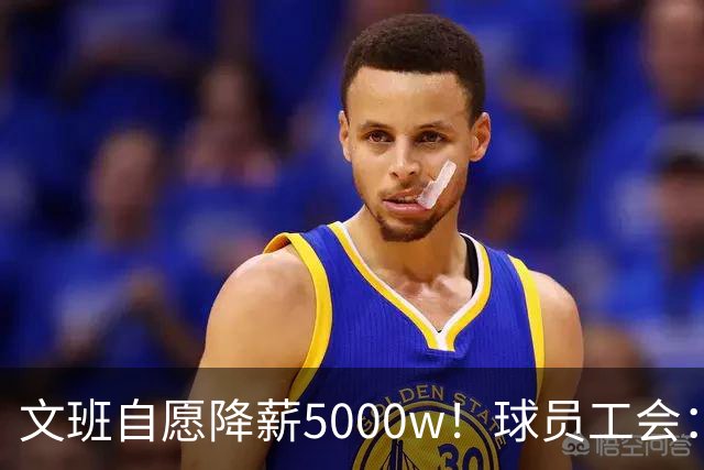 文班自愿降薪5000w！球员工会：现行CBA不该让球员被“二奢”绑架