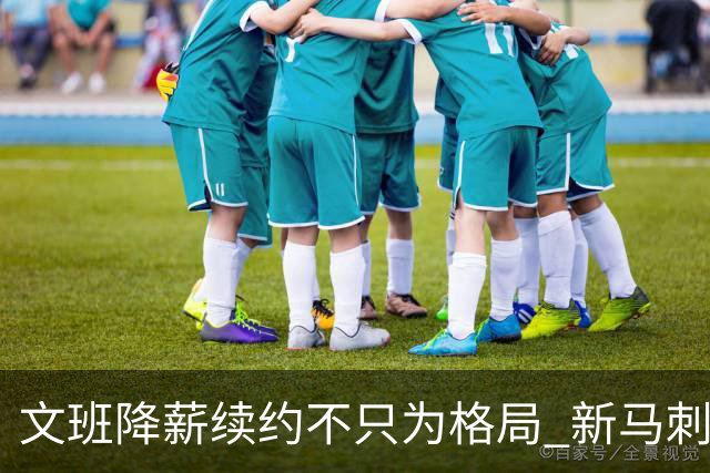 文班降薪续约不只为格局 新马刺要复刻GDP传说？