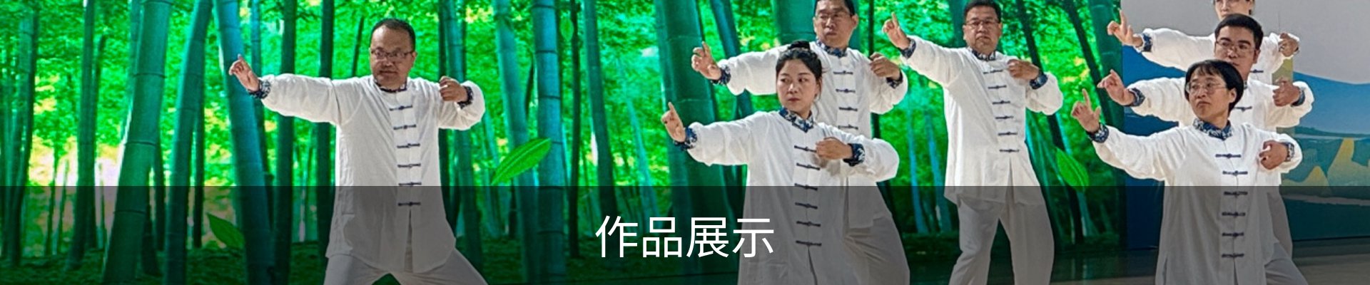作品展示