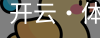 开云